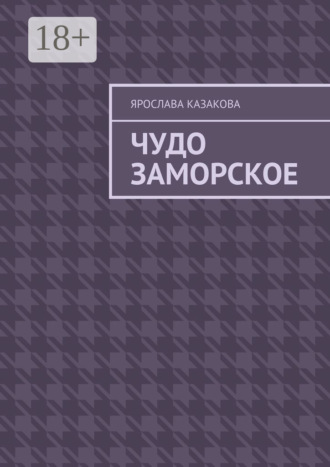 Обложка книги «Чудо заморское. Повесть и рассказы»