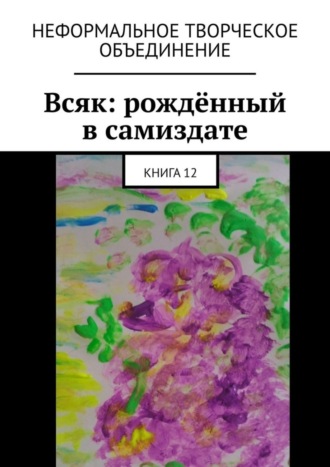 Мария Александровна Ярославская. Всяк: рождённый в самиздате. Книга 12