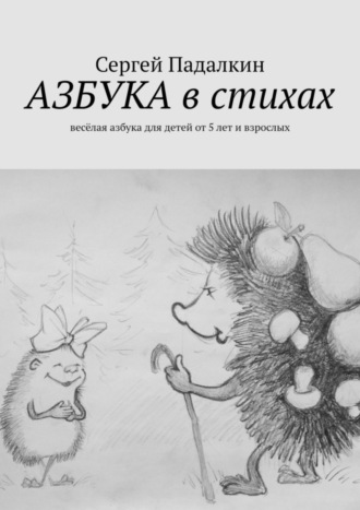 Обложка книги «Азбука в стихах. Весёлая азбука для детей от 5 лет и взрослых»