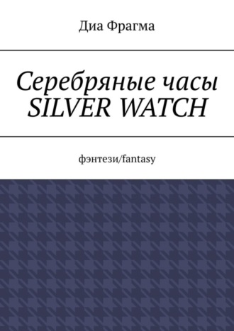 Обложка книги «Серебряные часы Silver Watch. Фэнтези/fantasy»