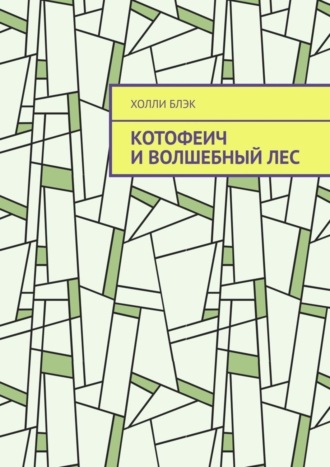 Обложка книги «Котофеич и Волшебный Лес»