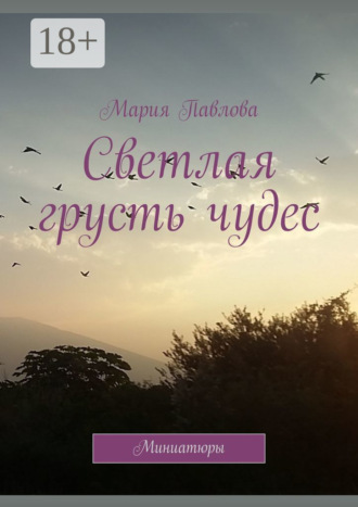 Обложка книги «Светлая грусть чудес. Миниатюры»