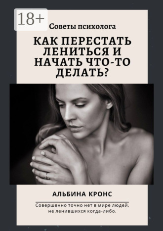 Обложка книги «Как перестать лениться и начать что-то делать? Советы психолога»