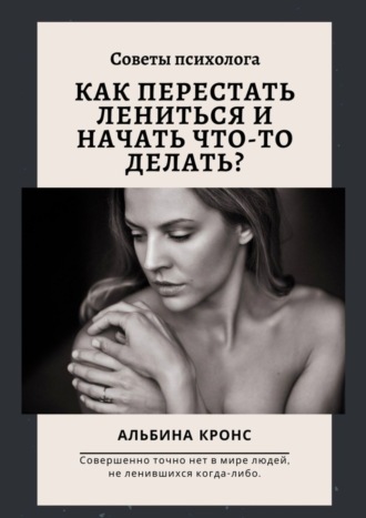 Альбина Кронс. Как перестать лениться и начать что-то делать? Советы психолога