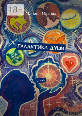 Обложка книги «Галактика души»