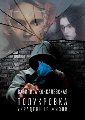 Обложка книги «Полукровка. Украденные жизни»
