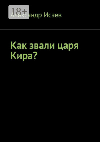 Обложка книги «Как звали царя Кира?»