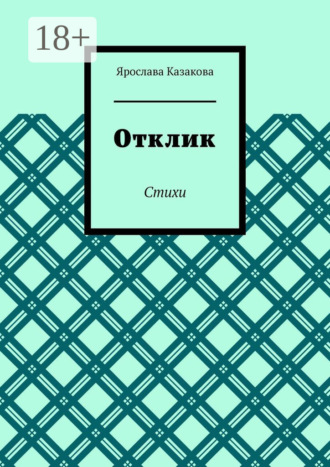 Обложка книги «Отклик. Стихи»