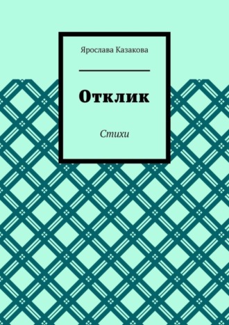 Ярослава Казакова. Отклик. Стихи