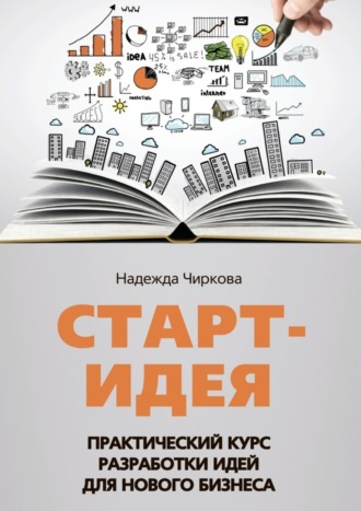 Обложка книги «Старт-идея. Практический курс разработки идей для нового бизнеса»