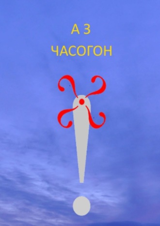 Обложка книги «Часогон»