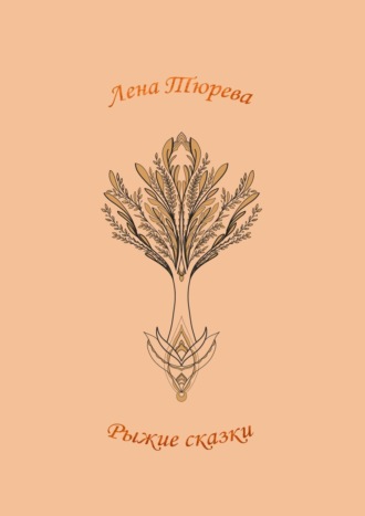 Обложка книги «Рыжие сказки»