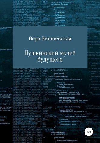 Обложка книги «Пушкинский музей будущего»