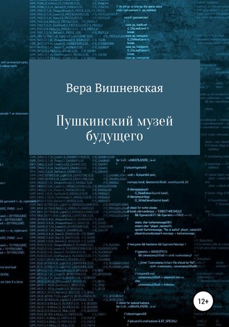 Вера Михайловна Вишневская. Пушкинский музей будущего