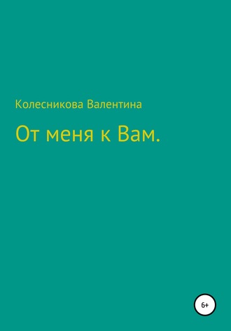 Обложка книги «От меня к Вам»