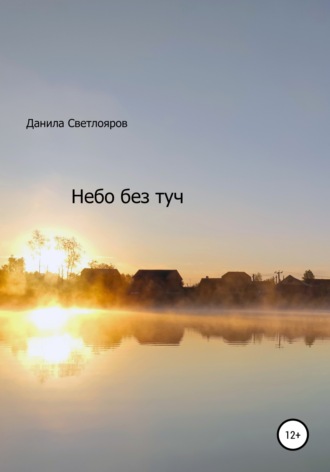 Обложка книги «Небо без туч»