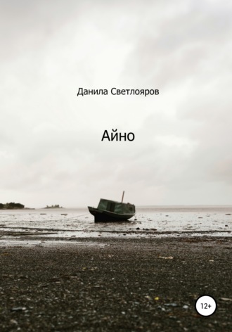 Обложка книги «Айно»