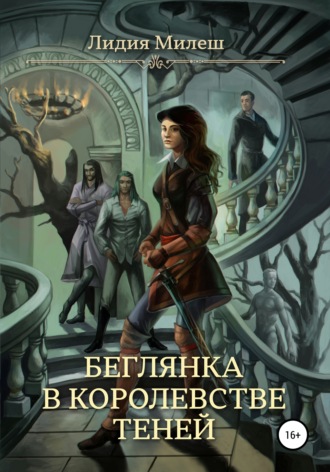 Обложка книги «Беглянка в королевстве теней»