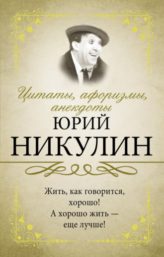 Юрий Никулин. Цитаты, афоризмы, анекдоты