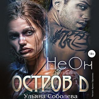 Обложка книги «Остров Д. НеОн. Первая книга»