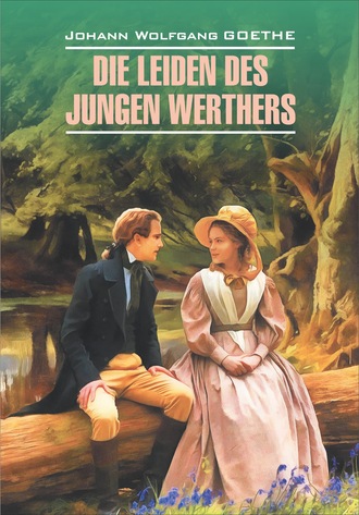 Обложка книги «Die Leiden des jungen Werthers. Gedichte / Страдания юного Вертера. Избранная лирика. Книга для чтения на немецком языке»