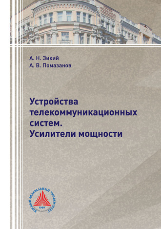 А. В. Помазанов. Устройства телекоммуникационных систем. Усилители мощности