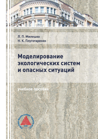 Обложка книги «Моделирование экологических систем и опасных ситуаций»