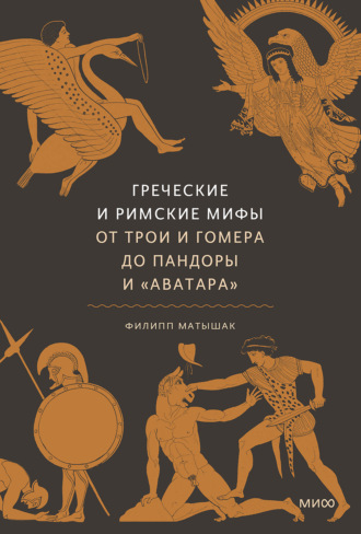 Обложка книги «Греческие и римские мифы. От Трои и Гомера до Пандоры и «Аватара»»