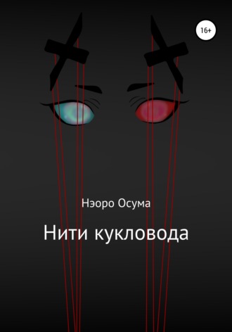 Обложка книги «Нити кукловода»