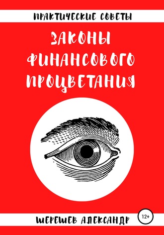 Обложка книги «Законы финансового процветания»