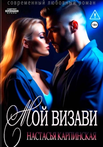 Обложка книги «Мой визави»