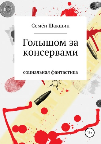 Обложка книги «Голышом за консервами»