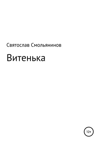 Обложка книги «Витенька»