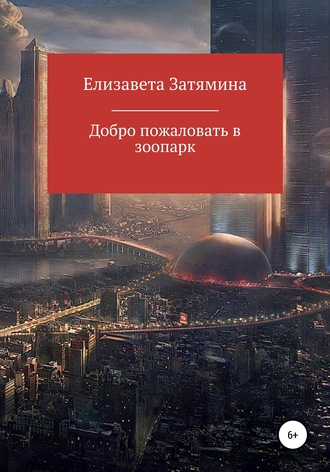 Обложка книги «Добро пожаловать в зоопарк»