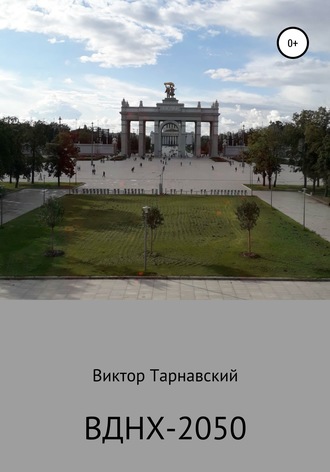 Обложка книги «ВДНХ-2050»