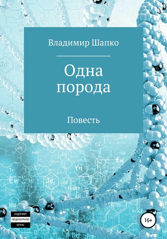 Владимир Шапко. Одна порода