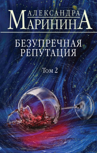 Обложка книги «Безупречная репутация. Том 2»