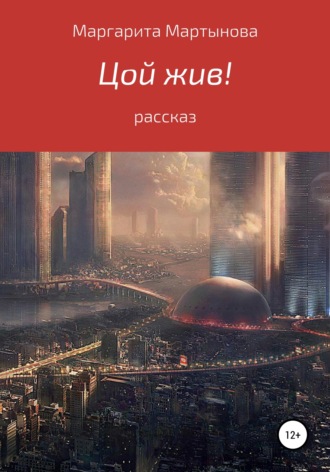 Обложка книги «Цой жив!»