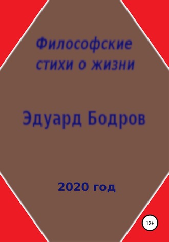 Эдуард Николаевич Бодров. Философские стихи о жизни