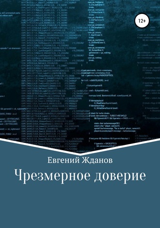 Обложка книги «Чрезмерное доверие»