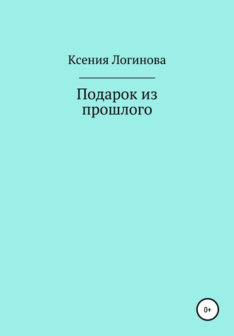 Обложка книги «Подарок из прошлого»