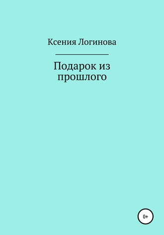 Ксения Логинова. Подарок из прошлого