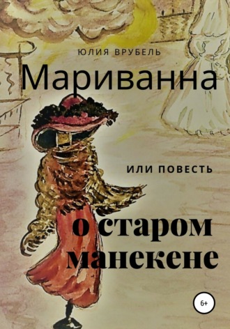 Обложка книги «Мариванна, или Повесть о старом манекене. Сказка старого города»