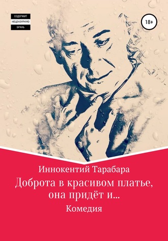 Обложка книги «Доброта в красивом платье, она придёт и…»