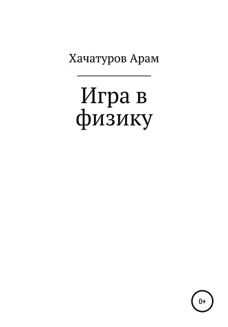 Обложка книги «Игра в физику»