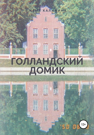 Обложка книги «Голландский домик»