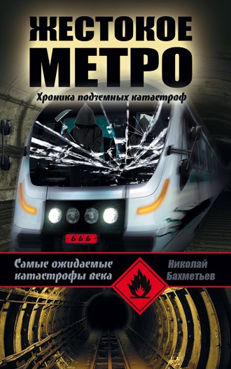 Обложка книги «Жестокое метро. Хроника подземных катастроф»