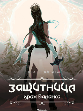 Обложка книги «Защитница. Крах баланса»