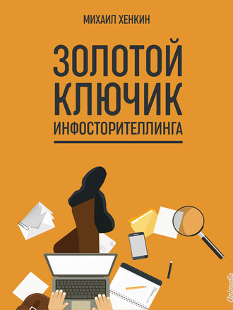 Обложка книги «Золотой ключик инфосторителлинга»