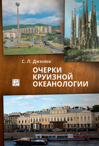 Сергей Дженюк. Очерки круизной океанологии